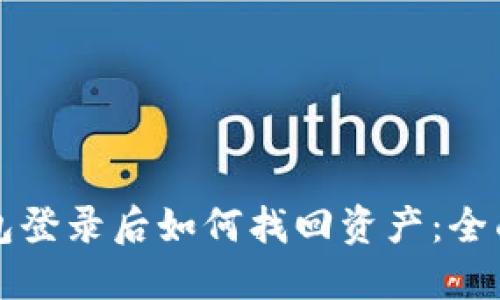 TP钱包登录后如何找回资产：全面指南