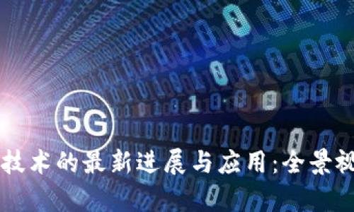 区块链技术的最新进展与应用：全景视频解析