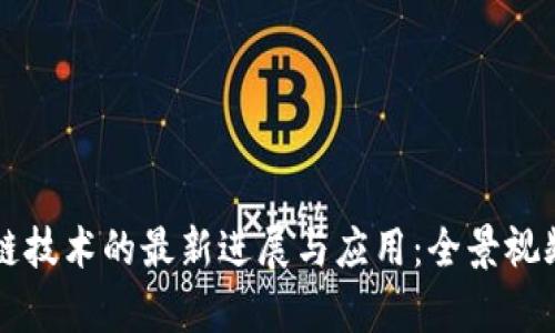 区块链技术的最新进展与应用：全景视频解析