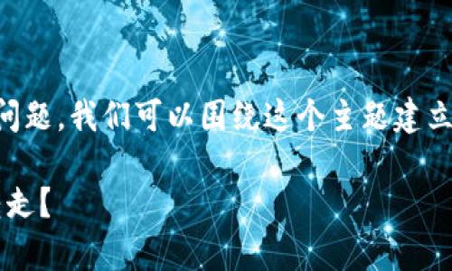 关于“tp钱包的币不登录能转走吗”的问题，我们可以围绕这个主题建立一些内容。请看以下的、关键词和大纲。

tp钱包币转账解答：不登录是否可以转走？