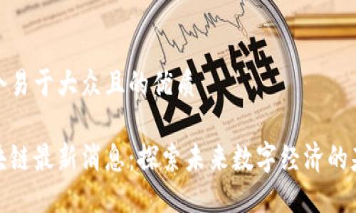 思考一个易于大众且的优质
中央区块链最新消息:探索未来数字经济的基础设施