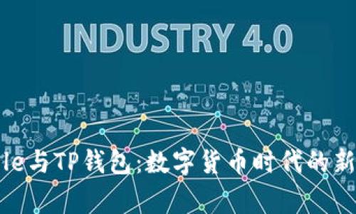 Google与TP钱包：数字货币时代的新机遇