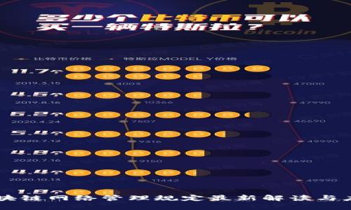 区块链网络管理规定最新解读与应用