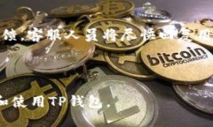   手机如何安装TP钱包：一