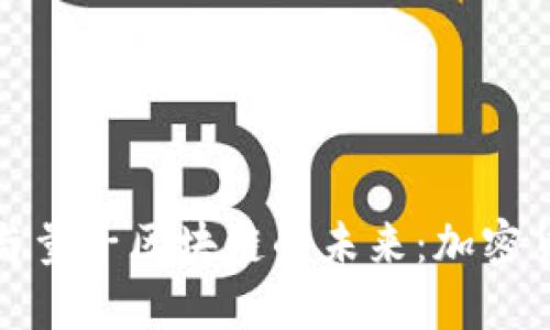 探索比特币与量子区块链的未来：加密货币的新纪元