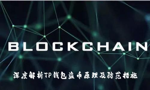 深度解析TP钱包盗币原理及防范措施