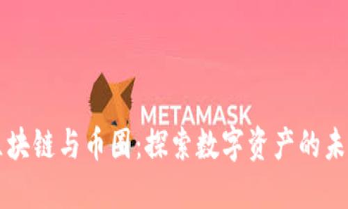区块链与币圈：探索数字资产的未来