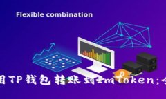 如何利用TP钱包转账到Im