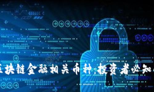 深入解析区块链金融相关币种：投资者必知的数字资产