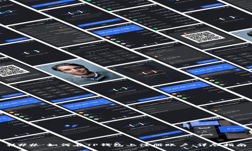 ### 如何在TP钱包上注册账户：详尽指南