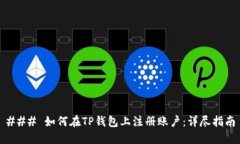 ### 如何在TP钱包上注册账