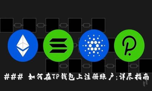 ### 如何在TP钱包上注册账户：详尽指南