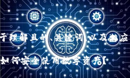 这里是您请求的易于理解且的、关键词，以及相应的大纲和内容框架。

什么是TP钱包假U？如何安全使用数字资产？