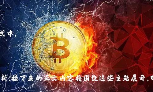 bota微团区块链最新消息：探索未来数字经济的前沿科技/bota  
微团区块链, 最新消息, 数字经济, 区块链技术/guanjianci  

## 内容主体大纲

1. **引言**
   - 介绍微团区块链的背景
   - 阐述当前数字经济对区块链的需求

2. **微团区块链的基本概念**
   - 什么是区块链？
   - 微团区块链的独特性

3. **最新消息概览**
   - 微团区块链近期发布的重要公告
   - 影响力分析

4. **微团区块链在数字经济中的角色**
   - 数据透明性与安全性
   - 供应链管理

5. **微团区块链的应用案例**
   - 成功的项目及其成果
   - 未来可能的应用领域

6. **未来前景分析**
   - 微团区块链技术的未来发展趋势
   - 潜在的市场挑战与机遇

7. **常见问题解答**
   - 解答与微团区块链相关的热门问题
   - 提供用户实际的使用建议

---

### 引言

在数字经济迅猛发展的今天，区块链技术已经成为了各行各业革新的重要推动力。微团区块链，作为一个新兴的区块链平台，致力于将技术应用于实际商业场景中。本文将为大家详细介绍微团区块链的最新消息、应用案例，以及其在数字经济中的重要角色。

### 微团区块链的基本概念

什么是区块链？
区块链是一种去中心化的分布式账本技术，通过密码学保障数据的安全性与真实性。它由一系列按时间顺序排列的区块构成，数据一旦被记录在区块中便不可更改，确保数据的不可篡改性和透明性。

微团区块链的独特性
微团区块链在传统区块链的基础上，进行了多项创新，以更好地满足特定行业需求。其核心优势在于高效的交易处理速度、友好的用户体验以及强大的安全性。

### 最新消息概览

最近发布的重要公告
微团区块链最近推出了一系列新功能，包括改进的智能合约机制和更快的交易确认速度。这些功能将显著提高用户在使用平台时的体验。

影响力分析
此次更新在业内引起了广泛的关注，许多企业表示有意采用微团区块链作为其技术基础，进一步推动了区块链技术在各行业的应用。

### 微团区块链在数字经济中的角色

数据透明性与安全性
微团区块链通过去中心化的数据管理，极大提升了数据的透明性与安全性。在商业交易中，消费者和供应商均可查阅交易历史，有效防范欺诈行为。

供应链管理
借助微团区块链，企业可以实时追踪产品的来源和去向，提高了供应链的管理效率。这样，企业能够更加迅速地响应市场需求。

### 微团区块链的应用案例

成功的项目及其成果
微团区块链已经在多个项目中取得了显著成功。例如，一家大型零售企业通过使用微团区块链提升了库存管理的效率，销售额增长了15%。

未来可能的应用领域
除了当前的成功案例，微团区块链还有潜力在金融、医疗和教育等领域大展拳脚。例如在医疗领域，患者的病历数据可以通过区块链安全共享，有助于提高医疗服务的质量。

### 未来前景分析

技术的未来发展趋势
微团区块链未来的发展前景广阔，随着更多行业的参与与投资，区块链的应用范围将不断扩展。

潜在的市场挑战与机遇
尽管前景光明，但市场的竞争也日益激烈。微团区块链需要不断创新，提升自身的技术能力，以应对快速变化的市场环境。

### 常见问题解答

问题一：微团区块链与其他区块链的区别是什么？
微团区块链在交易效率和用户友好性上具备优势，适合更广泛的商业应用，特别是在小微企业中推动区块链技术的落地。

问题二：如何在微团区块链上注册账户？
用户可以通过微团区块链官方网站进行注册，填写相关信息并验证邮箱，系统会指导用户完成账户的创建过程。

问题三：微团区块链的安全性如何？
微团区块链在安全性方面采取了多重措施，包括数据加密、验证码登录等，确保用户数据不被泄露。

问题四：微团区块链是否支持跨境交易？
是的，微团区块链支持多种数字货币的交易，用户可以通过平台实现跨境交易，方便快捷。

问题五：如何获取微团区块链的最新动态？
用户可以订阅微团区块链的官方新闻通讯，或在社交媒体上关注其官方账号，以便获取最新消息。

问题六：微团区块链的应用领域有哪些？
应用领域包括金融、物流、医疗和教育等，越来越多的企业正在探索如何将区块链技术融入自身的业务模式中。

问题七：如何评估微团区块链的价值？
用户可以通过观察其市场表现、参与的项目数量以及技术的持续更新来评估微团区块链的价值。

以上大纲与问题为您提供了一个全面的框架，围绕微团区块链的最新消息及应用进行了深入的探讨与分析。接下来的正文内容将围绕这些主题展开，带您深入理解这一前沿科技。