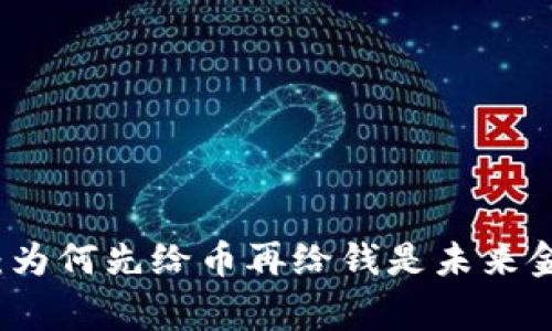 区块链革命：为何先给币再给钱是未来金融的新常态