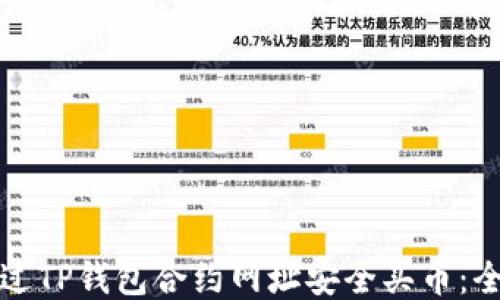 
如何通过TP钱包合约网址安全买币：全面教程