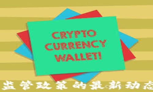 
日本区块链监管政策的最新动态与影响分析