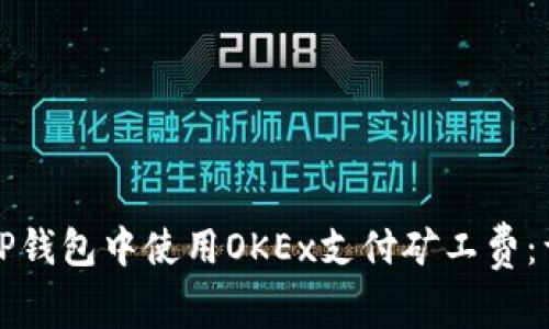 如何在TP钱包中使用OKEx支付矿工费：详尽指南