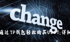 如何通过TP钱包轻松购买