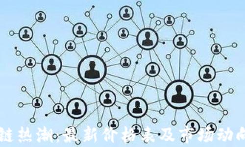 
区块链热潮：最新价格表及市场动向分析