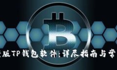 如何下载老版TP钱包软件：