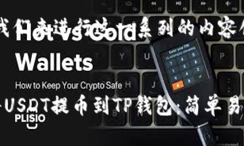 好的，我们来进行这一系列的内容创建。


如何将USDT提币到TP钱包：简单易懂指南