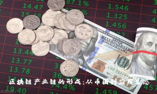 区块链产业链的形成：从币圈到应用生态