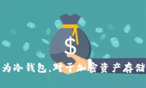 在加密货币的世界中，“冷钱包”是指一种离线存储加密资产的方法，通常被认为是安全性较高的存储方式。为了更好地回答你询问的“tp和im是冷钱包吗”，我们首先需要对“tp”和“im”进行准确的理解与定义。

### tp和im是冷钱包吗？

在加密货币行业中，一般提到的冷钱包有多种形式，如硬件钱包、纸钱包等。而“tp”和“im”可能指代某些具体的钱包类型或软件产品，但并不是普遍公认的术语。因此，首先要澄清你所讨论的“tp”和“im”具体指的是什么。通常情况下，很多人提到的“钱包”包括热钱包（即在线钱包）和冷钱包（离线钱包）。

#### 冷钱包的特性

1. **安全性高**：由于冷钱包不连接到互联网，它们对黑客攻击和各种网络威胁具有更强的抵御能力。
2. **长时间存储**：冷钱包适合长期存储不打算频繁交易的加密货币。
3. **物理存在**：如硬件钱包和纸钱包都需要物理介质，用户需要妥善保管防止遗失或损毁。

在没有更具体上下文的情况下，无法直接判断“tp”和“im”是否属于冷钱包的范畴。

### 如何判断一个钱包是否为冷钱包？

#### 1. 连接方式
检查钱包是否需要联网操作。如果需要频繁互联网连接，它更有可能是热钱包。

#### 2. 存储方式
冷钱包通常存储在非电子设备上，例如硬件钱包或纸钱包是较为典型的冷钱包形式。

#### 3. 安全机制
冷钱包一般设置了额外的安全保护措施，如需要物理介质的存在才能进行操作。

#### 4. 使用场合
如果钱包主要用于长期存储不交易的资产，则可能是冷钱包。

### 总结
综上所述，要判断“tp”和“im”是否为冷钱包，需要更具体的信息和上下文。冷钱包的定义与特征解释帮助你理解什么样的钱包可以被称为冷钱包。对于加密资产存储，了解冷钱包与热钱包的区别以及各自的应用场景是非常重要的。希望这些信息能为你解答疑惑。