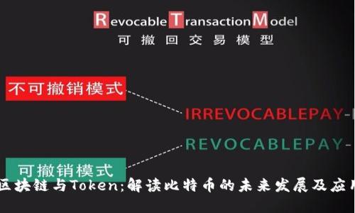 区块链与Token：解读比特币的未来发展及应用
