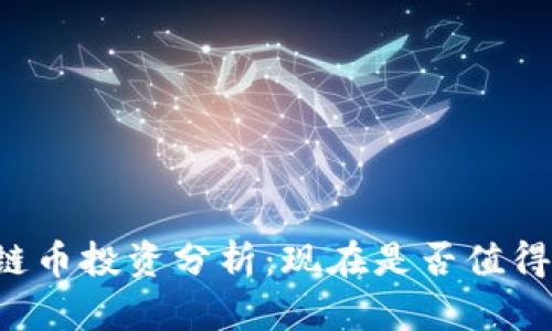 区块链币投资分析：现在是否值得入手？