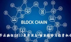 宝二爷区块链2023最新消息
