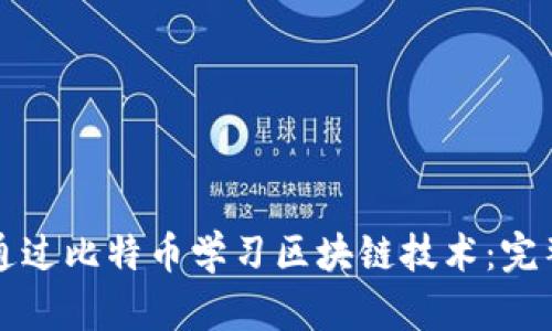 如何通过比特币学习区块链技术：完整指南