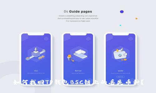 如何找回TP钱包BSC链上的丢失币种？