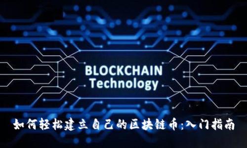 如何轻松建立自己的区块链币：入门指南