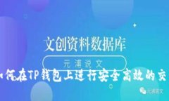 如何在TP钱包上进行安全高