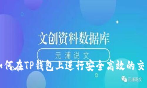如何在TP钱包上进行安全高效的交易