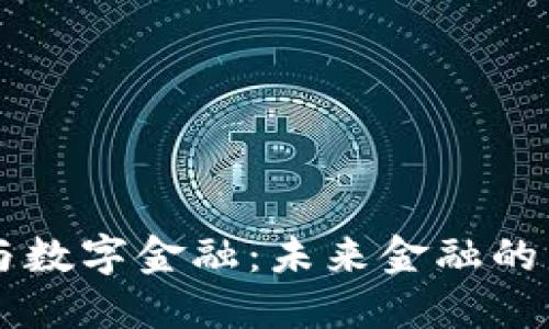 区块链与数字金融：未来金融的革命力量
