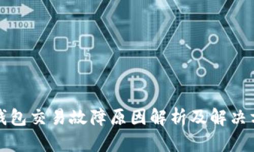 TP钱包交易故障原因解析及解决方案