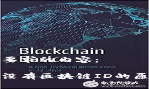 以下是符合您要求的内容：

提币后记录中没有区块链ID的原因与解决方案