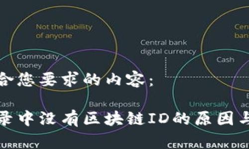 以下是符合您要求的内容：

提币后记录中没有区块链ID的原因与解决方案