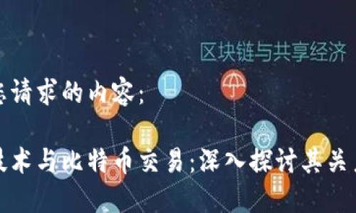 以下是您请求的内容：

区块链技术与比特币交易：深入探讨其关系与影响