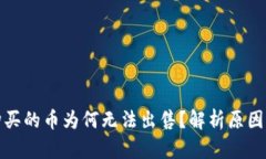 : TP钱包购买的币为何无法