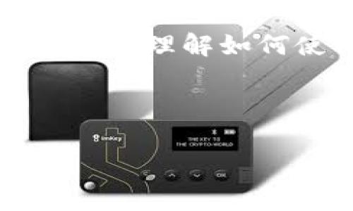 TP钱包提现的最低额度及常见问题解析

TP钱包, 提现, 数字货币, 钱包使用/guanjianci

## 内容主体大纲

### 引言
- TP钱包简介
- 数字货币和传统货币的区别
- 为什么选择TP钱包

### 第1章：TP钱包的基本功能
- TP钱包的特点
- 支持的数字货币种类
- 用户界面及使用体验

### 第2章：TP钱包的提现额度
- 最低提现额度的定义
- 影响提现额度的因素
- TP钱包的具体提现额度政策

### 第3章：提现流程详解
- 申请提现的步骤
- 提现所需的费用
- 提现时间及到账方式

### 第4章：如何提高提现成功率
- 确保账户信息准确
- 提高账户安全性
- 常见的提现失败原因及解决方案

### 第5章：TP钱包的安全性分析
- 数字货币钱包的安全性
- TP钱包的安全措施
- 如何防范网络安全风险

### 第6章：用户常见疑问解答
- 提现需要多长时间？
- 提现额度可以随时改变吗？
- 如果账户被冻结怎么办？
- 提现费用是否可以免除？
- 如何联系客服解决问题？
- TP钱包是否支持多种语言？
- 未来TP钱包的发展趋势

### 结论
- 总结以上要点
- TP钱包的未来发展展望

---

### 引言

在数字货币蓬勃发展的今天，越来越多的人开始关注和使用加密货币钱包，TP钱包便是一款被广泛使用的数字货币钱包。它不仅便于用户存储、管理和交易数字资产，也具备良好的用户体验。但当涉及到如何将存储在TP钱包中的数字货币转换为现金时，很多用户可能会对提现额度、流程等产生疑惑。本篇文章将就TP钱包的最低提现额度及相关问题进行详尽解析。

### 第1章：TP钱包的基本功能

TP钱包是一款专为数字货币用户设计的移动钱包，支持包括比特币、以太坊等多种主流加密货币。它的主要功能包括资产管理、交易记录查询、实时行情动态显示等。同时，TP钱包在用户界面上设计得，让即使是数字货币的新手也能轻松上手。

### 第2章：TP钱包的提现额度

提现额度通常是指用户从TP钱包提现到银行账户或其他支付平台所需达到的最低金额。根据TP钱包的政策，当前最低提现额度为100元人民币，但具体政策可能会因市场情况和钱包版本的更新而有所变化。此外，影响提现额度的因素包括用户的实名认证状态、交易频率及钱包的安全状态。

### 第3章：提现流程详解

用户在TP钱包提现时，需要遵循一定的步骤进行操作。首先，用户需登录TP钱包，进入“提现”模块。输入提现额度后，系统会提示用户相关费用和预计到账时间。通常情况下，提现到账时间为1-3个工作日，但也有可能因为网络等因素导致延迟。

### 第4章：如何提高提现成功率

为了提高提现的成功率，用户需确保其账户信息的准确性，定期更新密码以提高安全性，并注意各种可能导致提现失败的因素，例如未完成实名认证或银行卡信息不匹配等。

### 第5章：TP钱包的安全性分析

在数字货币的世界中，安全性无疑是一个重要的问题。TP钱包为了保护用户的资产，实施了多重安全措施，包括资产加密、两步验证及动态密码等。此外，用户在使用TP钱包时也应当提高警惕，避免落入网络钓鱼等安全陷阱。

### 第6章：用户常见疑问解答

#### 提现需要多长时间？
提现的时间往往因银行和TP钱包的处理能力而异，通常在1-3个工作日内到账。但在高峰期或遇到账户核查等特殊情况时，可能会延迟，请耐心等待。

#### 提现额度可以随时改变吗？
理论上，TP钱包的最低提现额度需由钱包平台设定，用户可根据自己的交易情况选择提现额度。通常，平台会根据银行政策和市场需求适时调整这一额度。

#### 如果账户被冻结怎么办？
如果您的TP钱包账户被冻结，首先需确认是否为违规操作导致。用户可通过TP钱包提供的客服渠道联系客服了解冻结原因，并按照平台要求进行身份验证或其他相关操作以解冻账户。

#### 提现费用是否可以免除？
TP钱包通常会收取一定的提现手续费，但在特定的推广活动或满足条件（如大额提现）时，有可能免除部分或全部手续费。建议用户关注钱包内的公告和通知。

#### 如何联系客服解决问题？
用户可以在TP钱包的应用内找到客服支持，通常包括在线聊天快捷入口以及邮件联系的方式。通过这些渠道，用户可以反馈问题或咨询提现相关问题。

#### TP钱包是否支持多种语言？
目前，TP钱包主要支持中文和英语，随着用户的国际化需求，未来可能会增设更多语言选项，扩展更多国家和地区的支持。

#### 未来TP钱包的发展趋势
随着区块链技术的不断发展，TP钱包也在不断进化。未来，可能会向更多的功能扩展，如支持更多加密货币、升级安全服务、集成去中心化金融（DeFi）功能等，提升用户体验。

### 结论

综上所述，TP钱包的提现流程虽然相对简单，但用户仍需了解相关政策、费用及安全措施，以确保资产的安全与顺利提现。希望本文能帮助正在使用或即将使用TP钱包的用户更好地理解如何使用该平台，便捷地进行数字货币的提现操作。

---

以上为对TP钱包提现相关问题的全面解析，若有更多疑问，欢迎继续咨询！