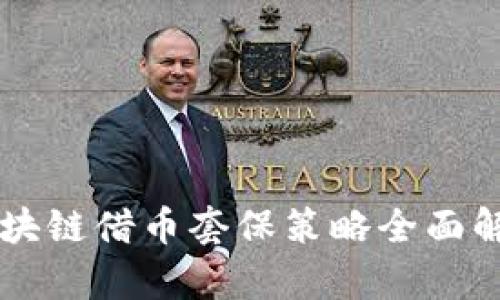 区块链借币套保策略全面解析