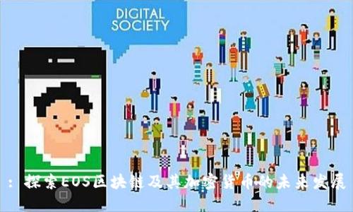 : 探索EOS区块链及其加密货币的未来发展