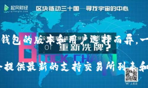 在tp钱包中，通常会与多个去中心化交易所（DEX）和集中式交易所（CEX）进行交互。具体的交易所可能会因钱包的版本和用户选择而异。一般来说，TP钱包提供与知名的去中心化交易所（如Uniswap、PancakeSwap等）和一些集中式交易所的连接。

如果您想了解更多关于tp钱包的具体交易所信息，可以查看该钱包的官方文档或社区论坛。这些资源通常会提供最新的支持交易所列表和相关的使用指南。