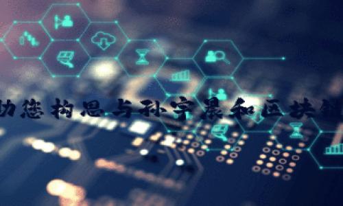 尽管我无法提供最新的图片或实时消息，但我可以帮助您构思与孙宇晨和区块链相关的内容。以下是一个关于这个主题的结构化提案。

### 孙宇晨最新区块链动态解析