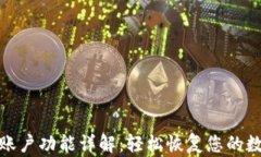 TP钱包找回账户功能详解：