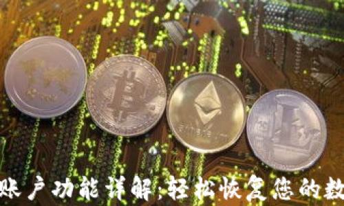 
TP钱包找回账户功能详解：轻松恢复您的数字资产安全