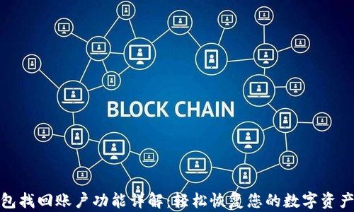 
TP钱包找回账户功能详解：轻松恢复您的数字资产安全